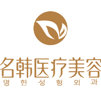 福州鼓樓名韓醫(yī)療美容門(mén)診部 福州鼓樓名韓醫(yī)療美容門(mén)診部