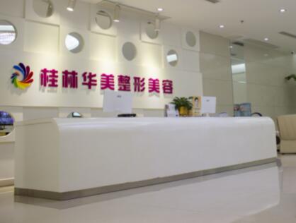 桂林華美醫(yī)療美容醫(yī)院