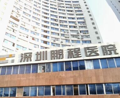 深圳鵬程醫(yī)療美容門診部