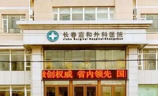 長(zhǎng)春嘉和外科醫(yī)院整形科 長(zhǎng)春嘉和外科醫(yī)院整形科