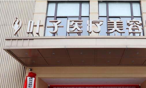 長(zhǎng)沙葉子整形美容醫(yī)院 長(zhǎng)沙葉子整形美容醫(yī)院