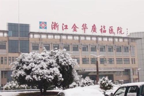 金華廣福醫(yī)院整形中心