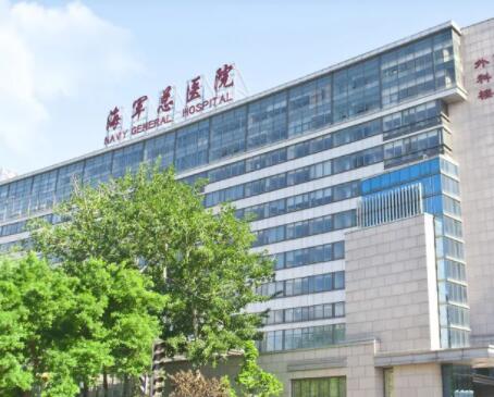 北京海軍總醫(yī)院醫(yī)學(xué)整形美容中心