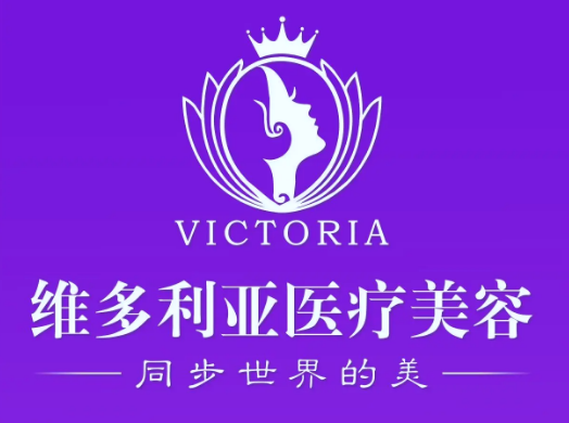 漳州維多利亞整形醫(yī)療美容門診部 漳州維多利亞整形醫(yī)療美容門診部