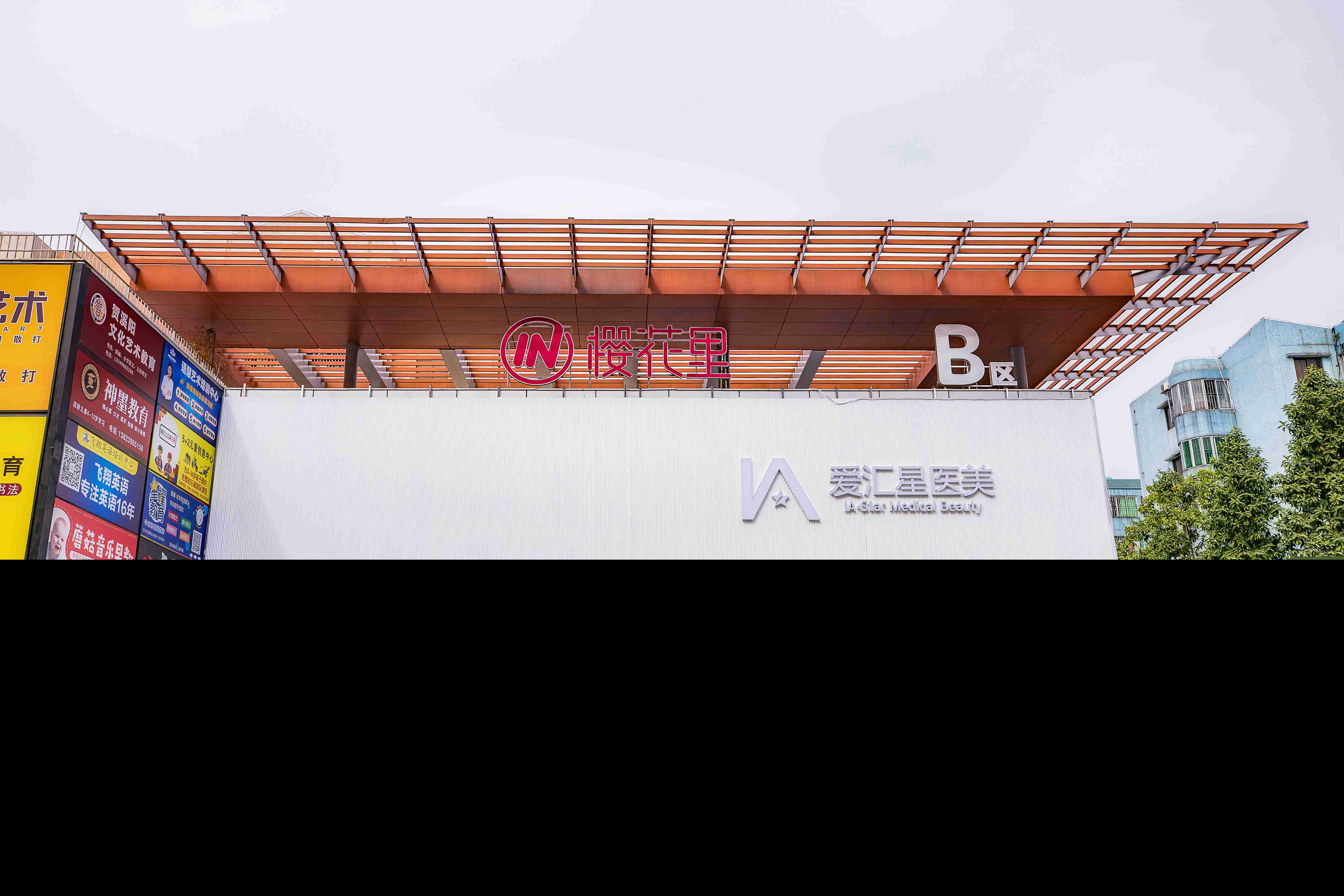 中山愛匯星醫(yī)美醫(yī)院 中山愛匯星醫(yī)美醫(yī)院