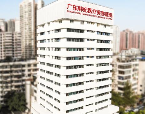 廣東韓妃(級(jí))整形外科醫(yī)院 廣東韓妃(級(jí))整形外科醫(yī)院