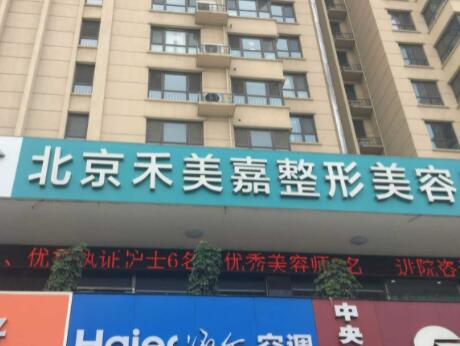 北京禾美嘉醫(yī)療整形