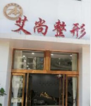 新鄉(xiāng)艾尚醫(yī)療美容門診部 新鄉(xiāng)艾尚醫(yī)療美容門診部