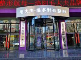 洛陽(yáng)毛大夫整形 洛陽(yáng)毛大夫整形