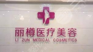 西安麗樽醫(yī)學整形美容醫(yī)院 西安麗樽醫(yī)學整形美容醫(yī)院