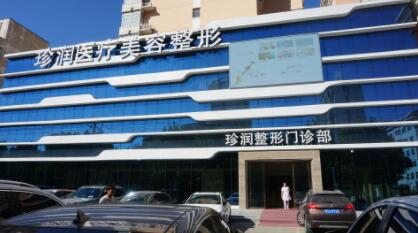 保定珍潤(rùn)醫(yī)療美容醫(yī)院 保定珍潤(rùn)醫(yī)療美容醫(yī)院