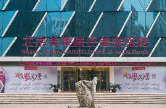 北京美萊醫(yī)療整形醫(yī)院