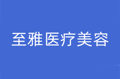 湖南長沙至雅醫(yī)美 湖南長沙至雅醫(yī)美