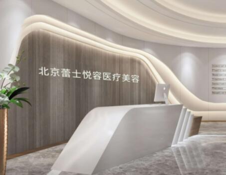 北京蕾士悅整形醫(yī)療美容醫(yī)院