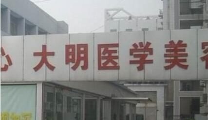 連云港大明醫(yī)學(xué)美容診所