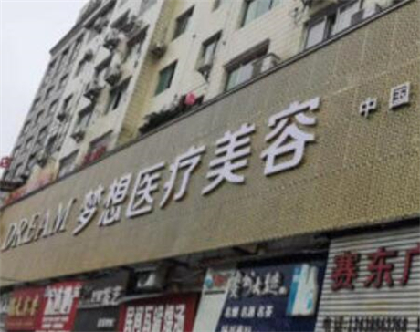 銅仁夢(mèng)想整形外科門診部 銅仁夢(mèng)想整形外科門診部