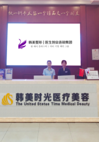 銅仁韓美時(shí)光醫(yī)療美容門診部 銅仁韓美時(shí)光醫(yī)療美容門診部