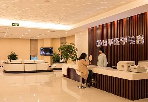 成都景華醫(yī)學整形醫(yī)院 成都景華醫(yī)學整形醫(yī)院