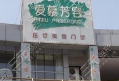 天津愛(ài)慕芳容醫(yī)學(xué)美容門診部 天津愛(ài)慕芳容醫(yī)學(xué)美容門診部