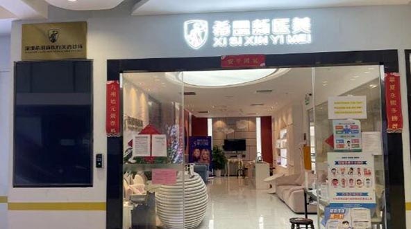 深圳希思醫(yī)療美容門診部 深圳希思醫(yī)療美容門診部