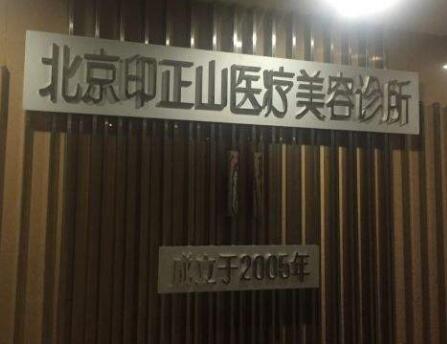 北京印正山醫(yī)療美容醫(yī)院 北京印正山醫(yī)療美容醫(yī)院