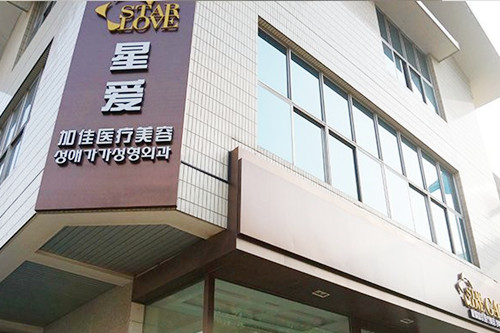 北京星愛(ài)加佳醫(yī)療美容門診部 北京星愛(ài)加佳醫(yī)療美容門診部