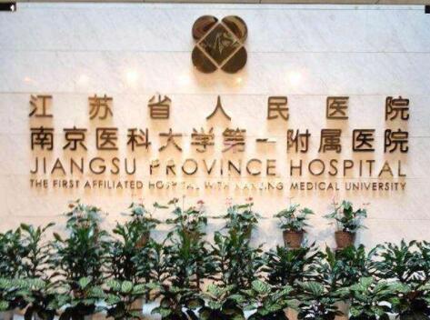 南京醫(yī)科大學第一附屬醫(yī)院整形美容中心 南京醫(yī)科大學第一附屬醫(yī)院整形美容中心
