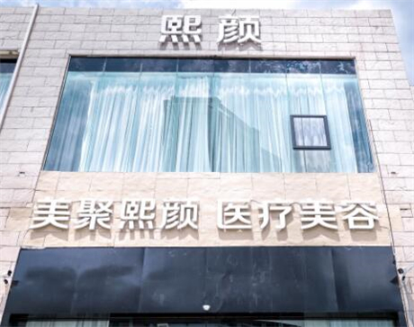 海南熙顏整形醫(yī)學美容