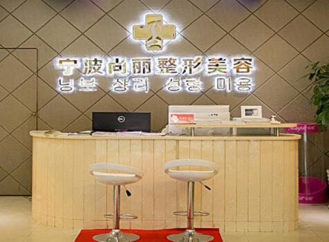 寧波江北尚麗整形專科醫(yī)院