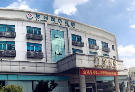 蘇州同濟醫(yī)院整形外科 蘇州同濟醫(yī)院整形外科