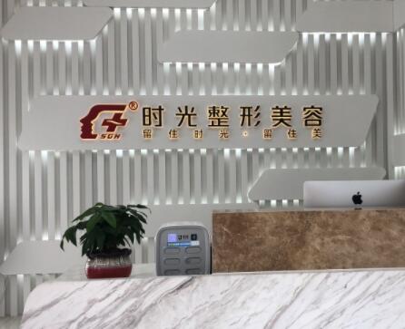 無錫江陰時光醫(yī)療美容門診 無錫江陰時光醫(yī)療美容門診