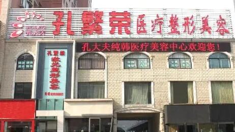 洛陽孔繁榮醫(yī)療整形醫(yī)院 洛陽孔繁榮醫(yī)療整形醫(yī)院
