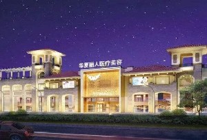 漳州華夏麗人醫(yī)療美容醫(yī)院 漳州華夏麗人醫(yī)療美容醫(yī)院