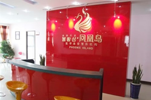 南京鳳凰島整形外科門(mén)診 南京鳳凰島整形外科門(mén)診