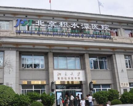 北京積水潭醫(yī)院醫(yī)療美容科