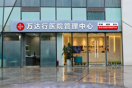 北京萬達行醫(yī)療美容醫(yī)院 北京萬達行醫(yī)療美容醫(yī)院