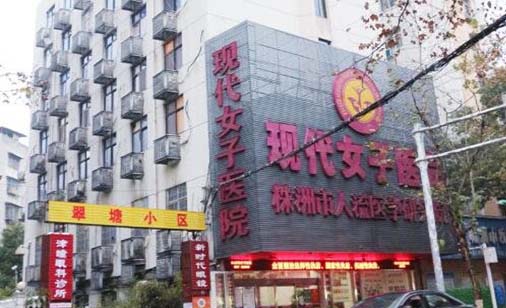 株洲現代女子醫(yī)院 株洲現代女子醫(yī)院