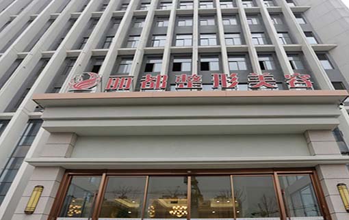 揚(yáng)州麗都醫(yī)療美容醫(yī)院 揚(yáng)州麗都醫(yī)療美容醫(yī)院