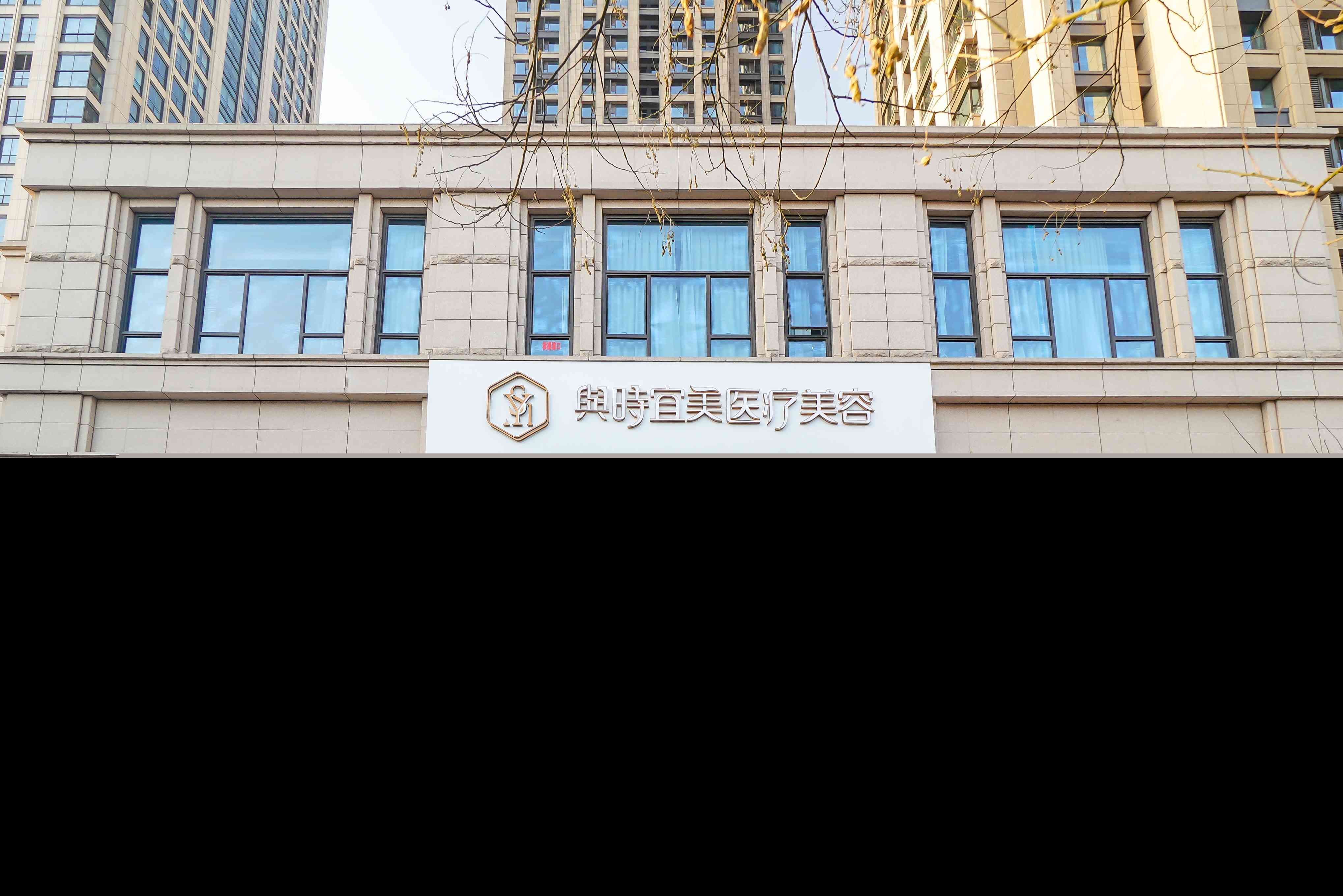 天津和平與時宜美醫(yī)院