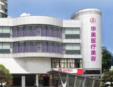 貴州六盤水華美整形醫(yī)院