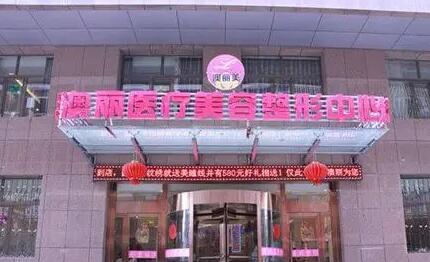 西寧澳麗整形美容 西寧澳麗整形美容