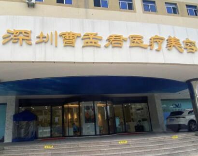 深圳曹孟君醫(yī)療整形醫(yī)院