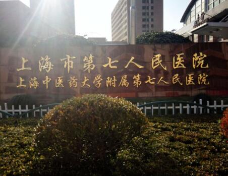 上海第七人民醫(yī)院皮膚美容與燒傷醫(yī)學部 上海第七人民醫(yī)院皮膚美容與燒傷醫(yī)學部