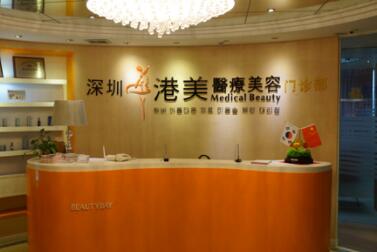 二深圳港美醫(yī)療美容醫(yī)院
