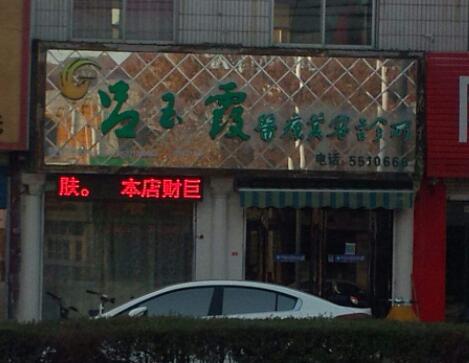 安陽(yáng)呂玉霞整形醫(yī)療美容醫(yī)院 安陽(yáng)呂玉霞整形醫(yī)療美容醫(yī)院