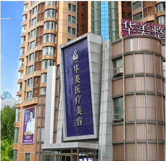 煙臺華美整形美容醫(yī)院 煙臺華美整形美容醫(yī)院