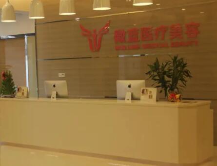 上海微藍(lán)醫(yī)療美容門診部有限公司