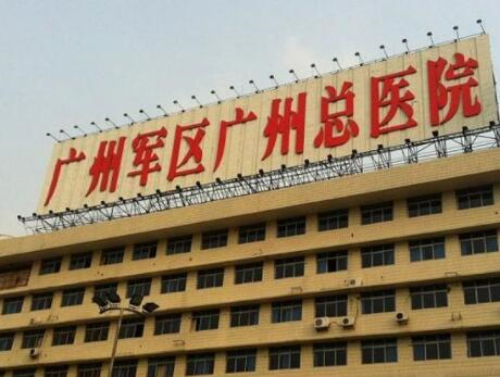 廣州軍區(qū)廣州總醫(yī)院整形外科