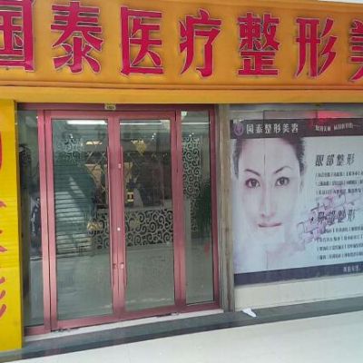連云港國泰整形美容外科診所