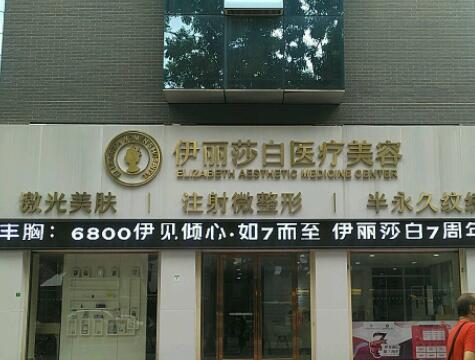 廣州伊麗莎白醫(yī)學美容醫(yī)院 廣州伊麗莎白醫(yī)學美容醫(yī)院